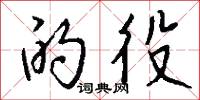 的役怎么写好看