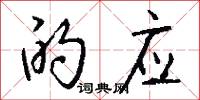 的应怎么写好看