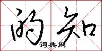 的知怎么写好看