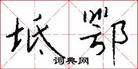 坻鄂怎么写好看