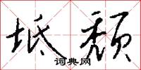 坻颓怎么写好看