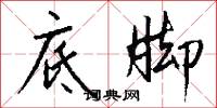 底脚怎么写好看