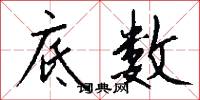 底数怎么写好看
