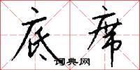 底席怎么写好看
