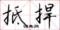 抵捍怎么写好看