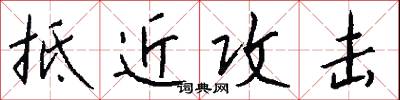 抵近攻击怎么写好看