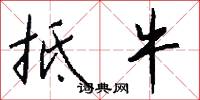 抵牛怎么写好看
