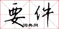 要件怎么写好看