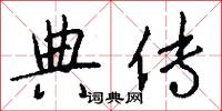典传怎么写好看
