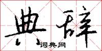 典辞怎么写好看