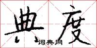典度怎么写好看
