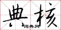 典核怎么写好看