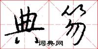 典笏怎么写好看