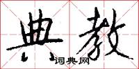 典教怎么写好看