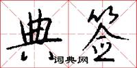 典签怎么写好看