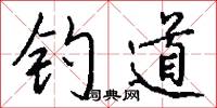 钓道怎么写好看