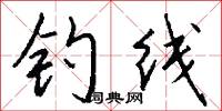 钓线怎么写好看