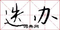 迭办怎么写好看