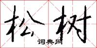松树怎么写好看