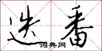 迭番怎么写好看