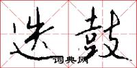 迭鼓怎么写好看