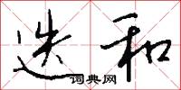 迭和怎么写好看