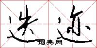 迭迹怎么写好看