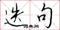 迭句怎么写好看