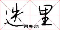 迭里怎么写好看