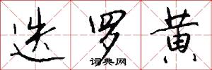 迭罗黄怎么写好看