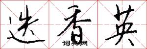 迭香英怎么写好看