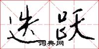 迭跃怎么写好看
