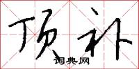 顶补怎么写好看