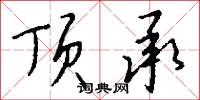顶承怎么写好看
