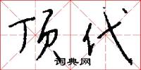 顶代怎么写好看