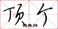 顶个怎么写好看