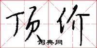 顶价怎么写好看