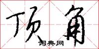 顶角怎么写好看