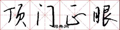 顶门正眼怎么写好看