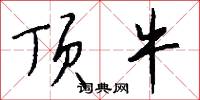 顶牛怎么写好看