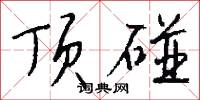顶碰怎么写好看