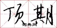 顶期怎么写好看