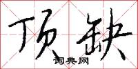 顶缺怎么写好看