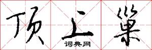 顶上巢怎么写好看