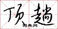 顶趟怎么写好看