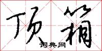 顶箱怎么写好看