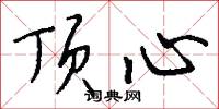 顶心怎么写好看