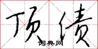 顶债怎么写好看