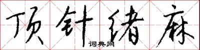 顶针绪麻怎么写好看