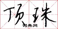 顶珠怎么写好看